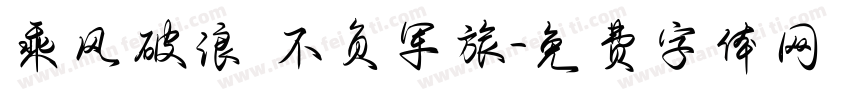 乘风破浪 不负军旅字体转换
